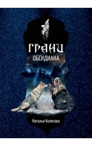 Грани Обсидиана