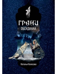 Грани Обсидиана Грани Обсидиана