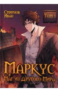 Маркус. Маг из другого мира. Том 1