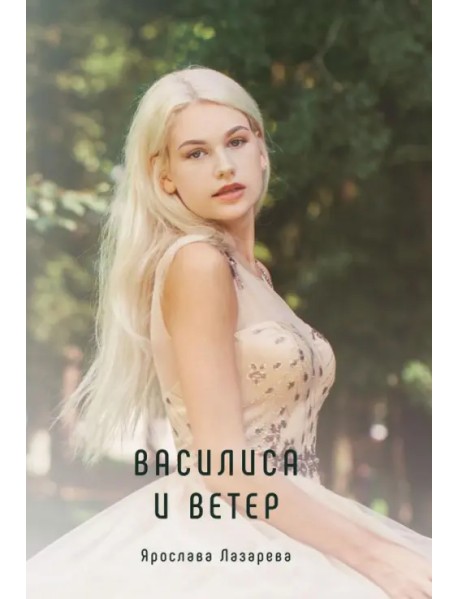 Василиса и Ветер