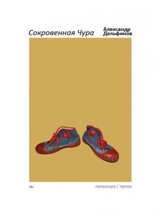 Сокровенная Чура Сокровенная Чура