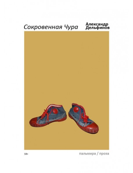 Сокровенная Чура