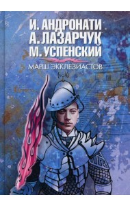 Марш экклезиасто