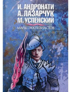 Марш экклезиасто Марш экклезиасто