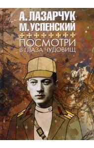 Посмотри в глаза чудовищ