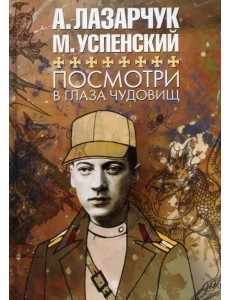 Посмотри в глаза чудовищ Посмотри в глаза чудовищ