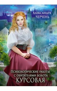 Психологические работы с обитателями болота. Курсовая