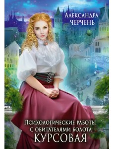 Психологические работы с обитателями болота. Курсовая Психологические работы с обитателями болота. Курсовая
