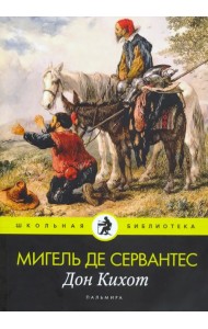 Дон Кихот: роман