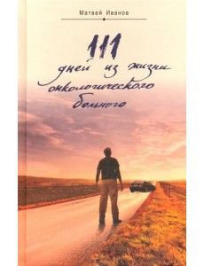 111 дней из жизни онкологического больного 111 дней из жизни онкологического больного