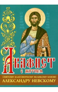Акафист с житием святому благоверному великому князю Александру Невскому