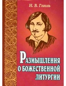 Размышления о Божественной Литургии