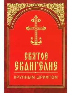 Святое Евангелие крупным шрифтом Святое Евангелие крупным шрифтом
