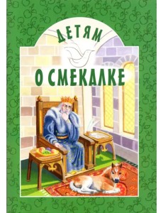 Детям о Смекалке