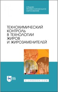 Технохимический контроль в технологии жиров и жирозаменителей. Учебное пособие. СПО