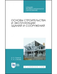 Основы строительства и эксплуатации зданий. Учебное пособие