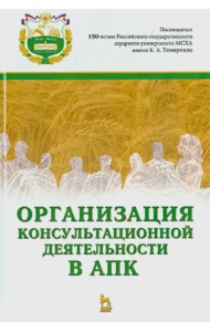 Организация консультационной деятельности в АПК. Учебник