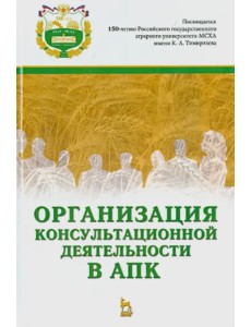 Организация консультационной деятельности в АПК. Учебник