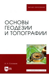 Основы геодезии и топографии. Учебник