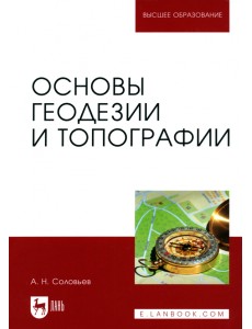 Основы геодезии и топографии. Учебник