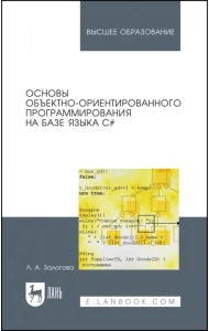 Основы объектно-ориентированного программирования на базе языка С#. Учебное пособие
