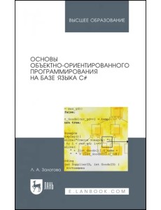 Основы объектно-ориентированного программирования на базе языка С#. Учебное пособие