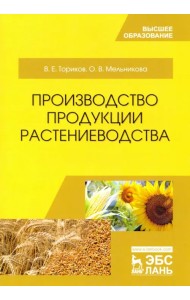 Производство продукции растениеводства. Учебное пособие