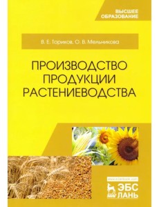 Производство продукции растениеводства. Учебное пособие Производство продукции растениеводства. Учебное пособие