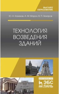 Технология возведения зданий. Учебное пособие
