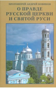 О правде Русской Церкви и Святой Руси. Сборник статей