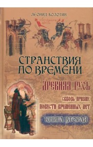 Странствия по времени. Древняя Русь сквозь призму 
