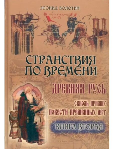 Странствия по времени. Древняя Русь сквозь призму "Повести Временных Лет". В 2-х книгах. Часть 2