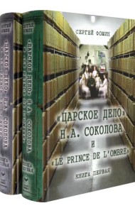 Царское дело Н. А. Соколова и 