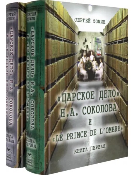 Царское дело Н. А. Соколова и "Le prince de l'ombre". В 2-х частях. Часть 1