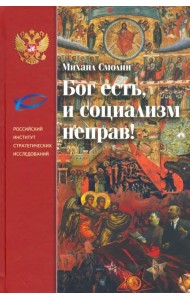 Бог есть, и социализм неправ! Неприятие революции, любовь к Отечеству и собирание Русского Мира