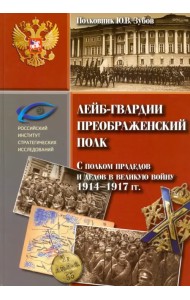 Лейб-гвардии Преображенский полк. С полком прадедов и дедов в великую войну 1914-1917 гг.