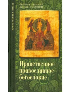 Опыт нравственного православного богословия в апологетическом освещении. В 3 томах. Том 1