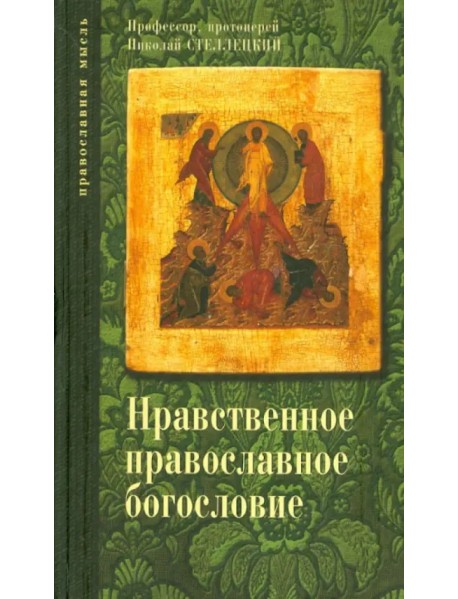 Опыт нравственного православного богословия в апологетическом освещении. В 3 томах. Том 1