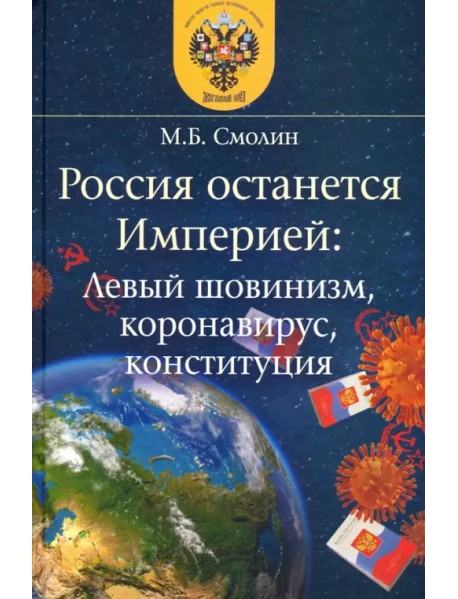 Россия останется Империей. Левый шовинизм, короновирус, конституция