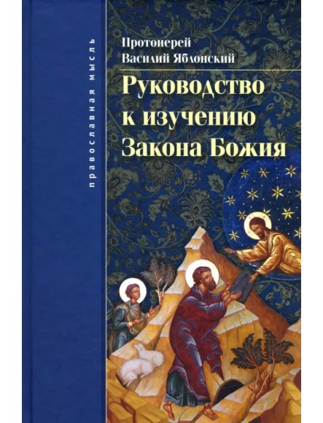 Руководство к изучению Закона Божия. Православно-христианское вероучение и нравоучение