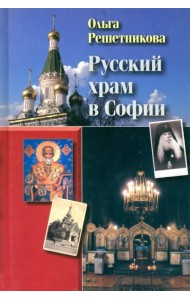 Русский храм в Софии