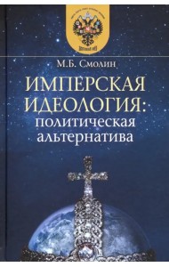 Имперская идеология. Политическая альтернатива
