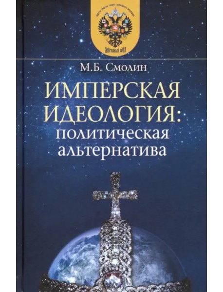 Имперская идеология. Политическая альтернатива