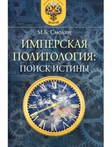Имперская политология: поиск истины Имперская политология: поиск истины