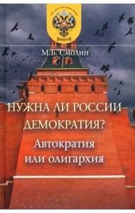 Нужна ли России демократия? Автократия или олигархия