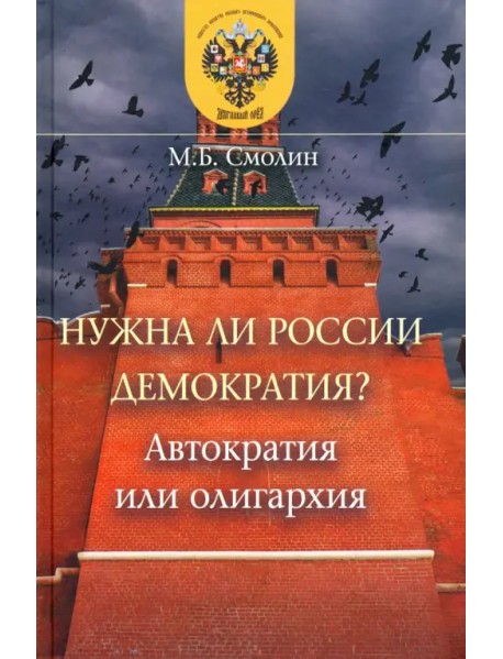 Нужна ли России демократия? Автократия или олигархия