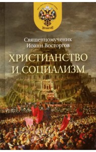 Христианство и социализм