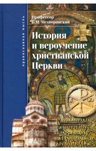 История и вероучение христианской Церкви