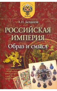 Российская Империя. Образ и смысл