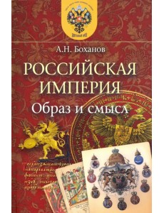 Российская Империя. Образ и смысл
